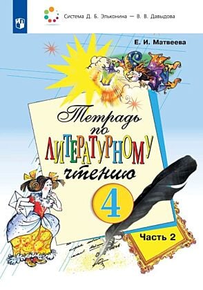 Тетрадь по литературному чтению №2 для 4 класса начальной школы (2025) (мягк.обл.)