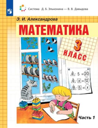 Математика. 3 класс. Учебник. В двух книгах. Книга 1 (2023) (мягк.обл.)