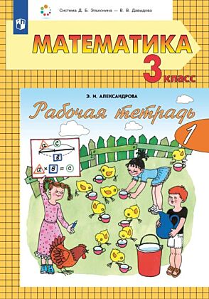 Рабочая тетрадь по математике №1. 3 класс (2026) (мягк.обл.)
