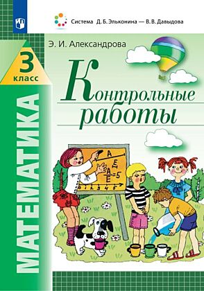Математика. Контрольные работы. 3 класс (2023) (мягк.обл.)
