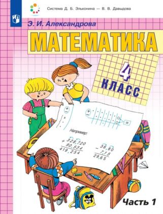 Математика. 4 класс. Учебник. В двух книгах. Книга 1 (2024) (мягк.обл.)