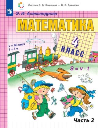 Математика. 4 класс. Учебник. В двух книгах. Книга 2 (2024) (мягк.обл.)