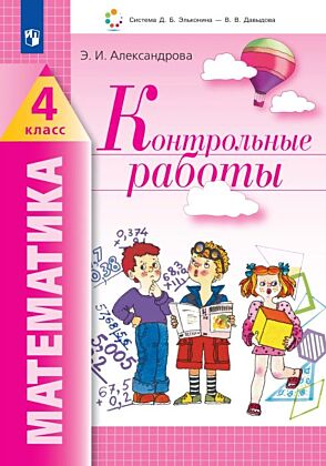 Математика. Контрольные работы. 4 класс (2026) (мягк.обл.)