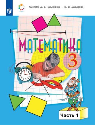 Математика. 3 класс. Учебник. В двух книгах. Книга 1 (2026) (мягк.обл.)