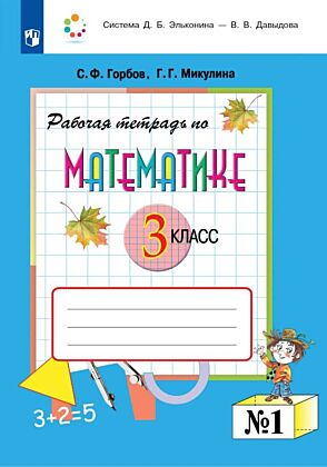 Рабочая тетрадь по математике №1. 3 класс (2025) (мягк.обл.)
