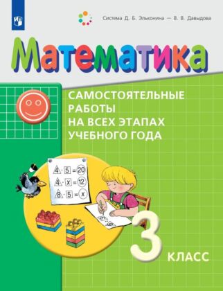 Математика. 3 класс. Самостоятельные работы на всех этапах учебного года (2026) (мягк.обл.)