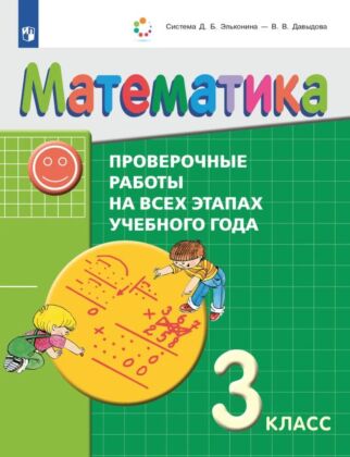 Математика. 3 класс. Проверочные работы на всех этапах учебного года (2025) (мягк.обл.)