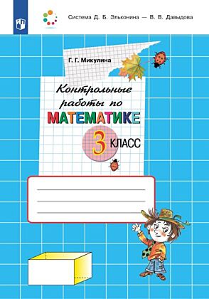 Контрольные работы по математике. 3 класс (2025) (мягк.обл.)