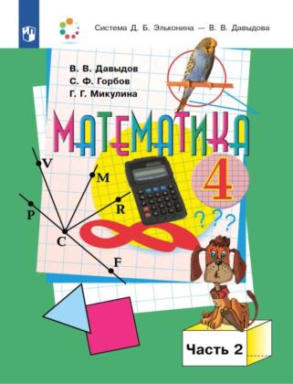 Математика. 4 класс. Учебник. В двух книгах. Книга 2 (2024) (мягк.обл.)
