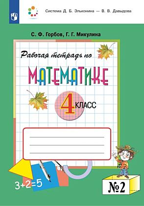 Рабочая тетрадь по математике. 4 класс. В 2 частях. Часть 2 (2025) (мягк.обл.)