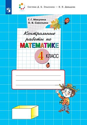 Контрольные работы по математике. 4 класс (2025) (мягк.обл.)