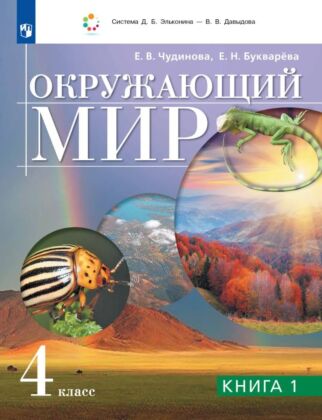 Окружающий мир. 4 класс. Учебник. В двух книгах. Книга 1 (2026) (мягк.обл.)