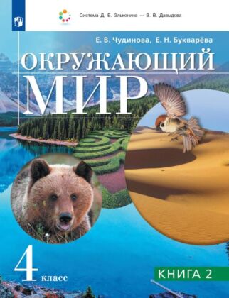 Окружающий мир. 4 класс. Учебник. В двух книгах. Книга 2 (2026) (мягк.обл.)