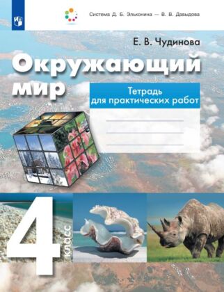 Окружающий мир. Тетрадь для практических работ. Пособие для учащихся 4 класса (2025) (мягк.обл.)