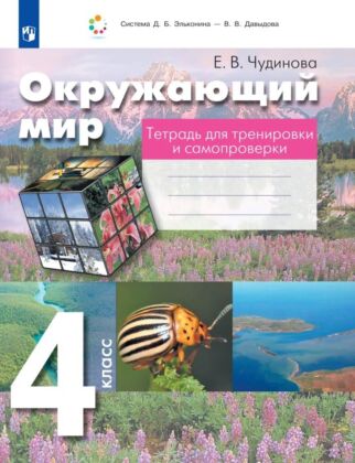 Окружающий мир. 4 класс. Тетрадь для тренировки и самопроверки (2026) (мягк.обл.)
