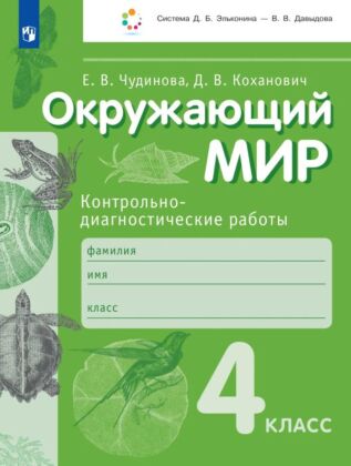 Окружающий мир. 4 класс. Контрольно-диагностические работы (2025) (мягк.обл.)