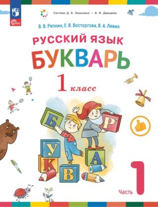 Букварь. 1 класс. Учебное пособие. В двух частях. Часть 1 (2025) (мягк.обл.)