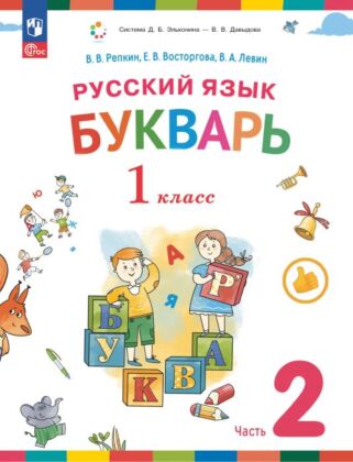 Букварь. 1 класс. Учебное пособие. В двух частях. Часть 2 (2025) (мягк.обл.)