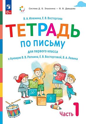 Тетрадь по письму для первого класса к букварю В.В.Репкина. Е.В.Восторговой. В.А.Левина. В 4 тетрадях. Тетрадь №1 (2025) (мягк.обл.)