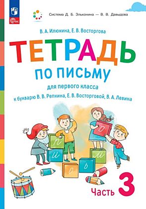 Тетрадь по письму для первого класса к букварю В.В.Репкина. Е.В.Восторговой. В.А.Левина. В 4 тетрадях. Тетрадь №3 (2025) (мягк.обл.)