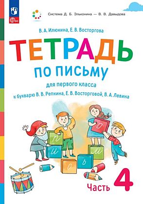 Тетрадь по письму для первого класса к букварю В.В.Репкина. Е.В.Восторговой. В.А.Левина. В 4 тетрадях. Тетрадь №4 (2025) (мягк.обл.)