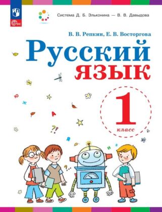 Русский язык. 1 класс. Учебное пособие (2025) (мягк.обл.)