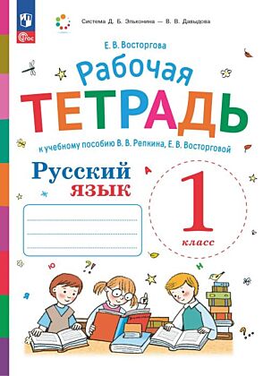 Русский язык. Рабочая тетрадь к учебному пособию В.В. Репкина. Е.В. Восторговой Восторгова Е.В. 1 класс (2025) (мягк.обл.)