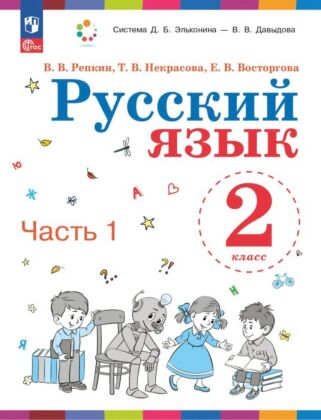 Русский язык. 2 класс. Учебное пособие. В двух частях. Часть 1 (2025) (мягк.обл.)