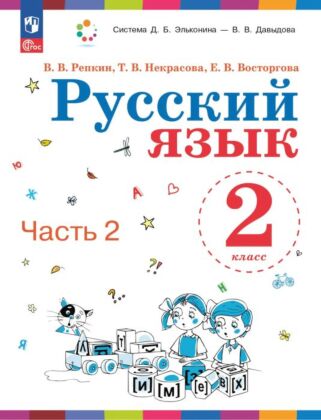 Русский язык. 2 класс. Учебное пособие. В двух частях. Часть 2 (2025) (мягк.обл.)