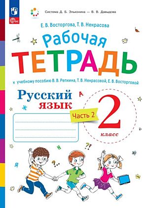 Русский язык. Рабочая тетрадь к учебному пособию В.В. Репкина. Т.В. Некрасовой. Е.В. Восторговой Восторгова Е.В. 2 класс. В 2 ч. Часть 2 (2025) (мягк.обл.)