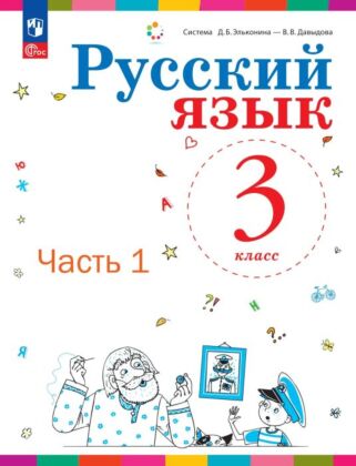 Русский язык. 3 класс. Учебное пособие. В 2 ч. Часть 1. (2026) (мягк.обл.)