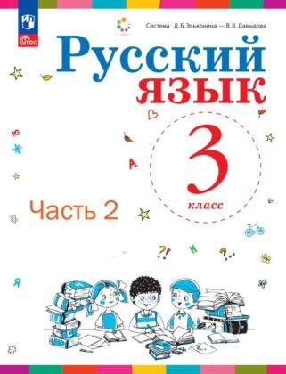 Русский язык. 3 класс. Учебное пособие. В 2 ч. Часть 2. (2026) (мягк.обл.)