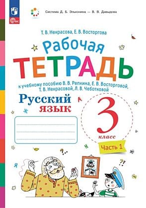 Русский язык. 3 класс. В 2 частях. Часть 1. Рабочая тетрадь (2025) (мягк.обл.)