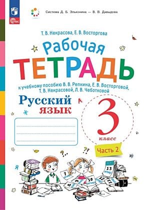 Русский язык. 3 класс. В 2 частях. Часть 2. Рабочая тетрадь (2024) (мягк.обл.)
