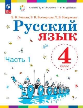 Русский язык. 4 класс. Учебное пособие. В 2 ч. Часть 1. (2024) (мягк.обл.)