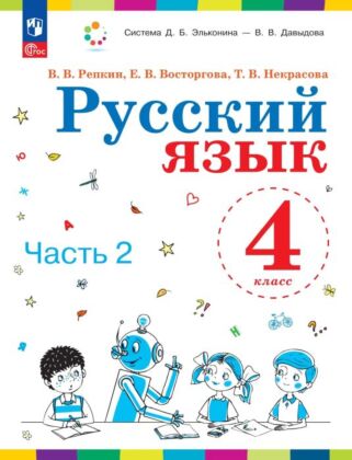 Русский язык. 4 класс. Учебное пособие. В 2 ч. Часть 2. (2024) (мягк.обл.)