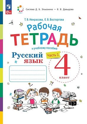 Русский язык. 4 класс. В 2 частях. Часть 1. Рабочая  тетрадь (2025) (мягк.обл.)