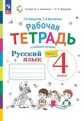 Русский язык. 4 класс. В 2 частях. Часть 2. Рабочая тетрадь (2024) (мягк.обл.)