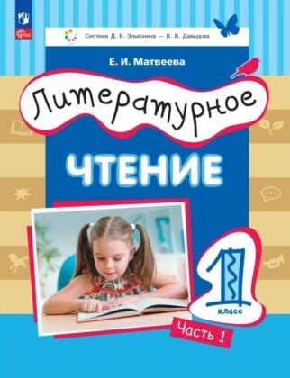 Литературное чтение. 1 класс. Учебное пособие. В двух частях. Часть 1 (2025) (мягк.обл.)