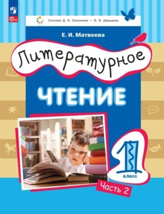 Литературное чтение. 1 класс. Учебное пособие. В двух частях. Часть 2 (2025) (мягк.обл.)