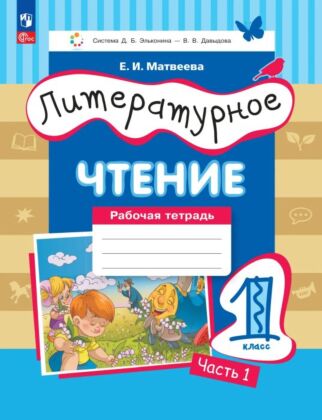 Литературное чтение. Рабочая тетрадь. 1 класс. В 2 ч. Ч. 1 (2026) (мягк.обл.)