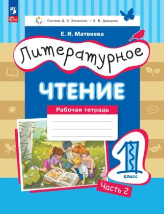 Литературное чтение. Рабочая тетрадь. 1 класс. В 2 ч. Ч. 2 (2026) (мягк.обл.)