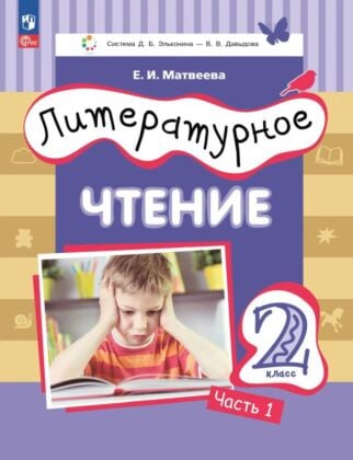 Литературное чтение. 2 класс. Учебное пособие. В двух частях. Часть 1 (2025) (мягк.обл.)