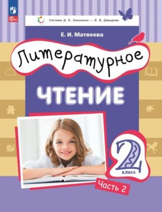 Литературное чтение. 2 класс. Учебное пособие. В двух частях. Часть 2 (2025) (мягк.обл.)