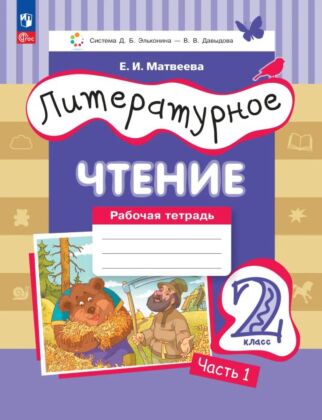 Литературное чтение. Рабочая тетрадь. 2 класс. В 2 ч. Ч. 1 (2026) (мягк.обл.)