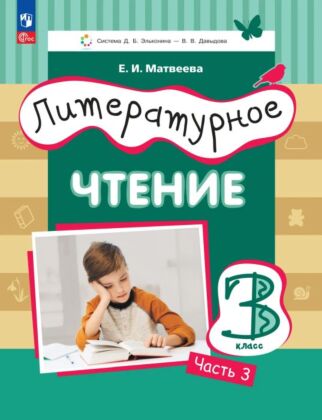 Литературное чтение. 3 класс. Учебное пособие. В 3 ч. Часть 3. (2025) (мягк.обл.)