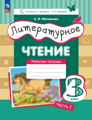 Литературное чтение. 3 класс. Рабочая тетрадь. В 3 частях. Часть 1 (2026) (мягк.обл.)