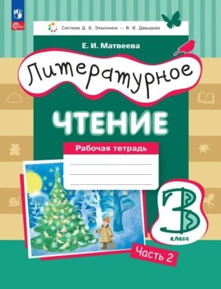 Литературное чтение. 3 класс. Рабочая тетрадь. В 3 частях. Часть 2. (2026) (мягк.обл.)