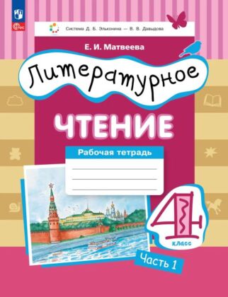 Литературное чтение. 4 класс. Рабочая тетрадь. В 3 частях. Часть 1 (2025) (мягк.обл.)