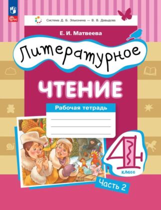 Литературное чтение. 4 класс. Рабочая тетрадь. В 3 частях. Часть 2. (2025) (мягк.обл.)